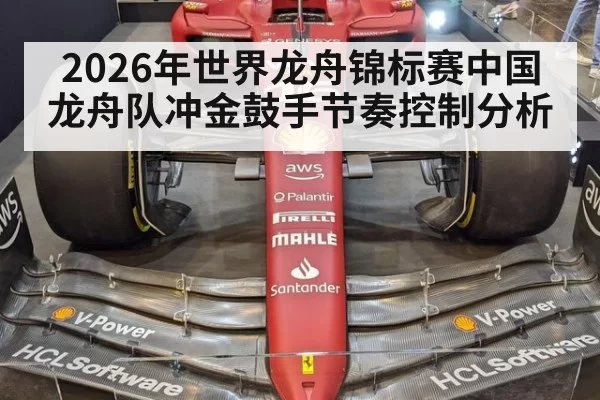 2026年世界龙舟锦标赛中国龙舟队冲金鼓手节奏控制分析